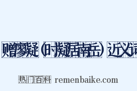 赠廖凝（时凝居南岳）近义词是什么意思的图片